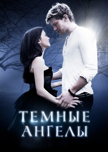Темные ангелы