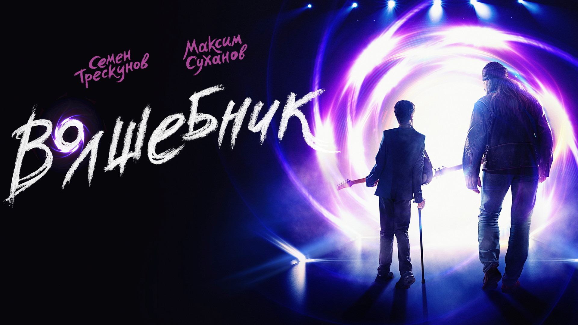 Волшебник (2019)