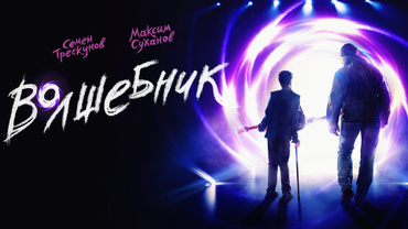 Волшебник (2019)