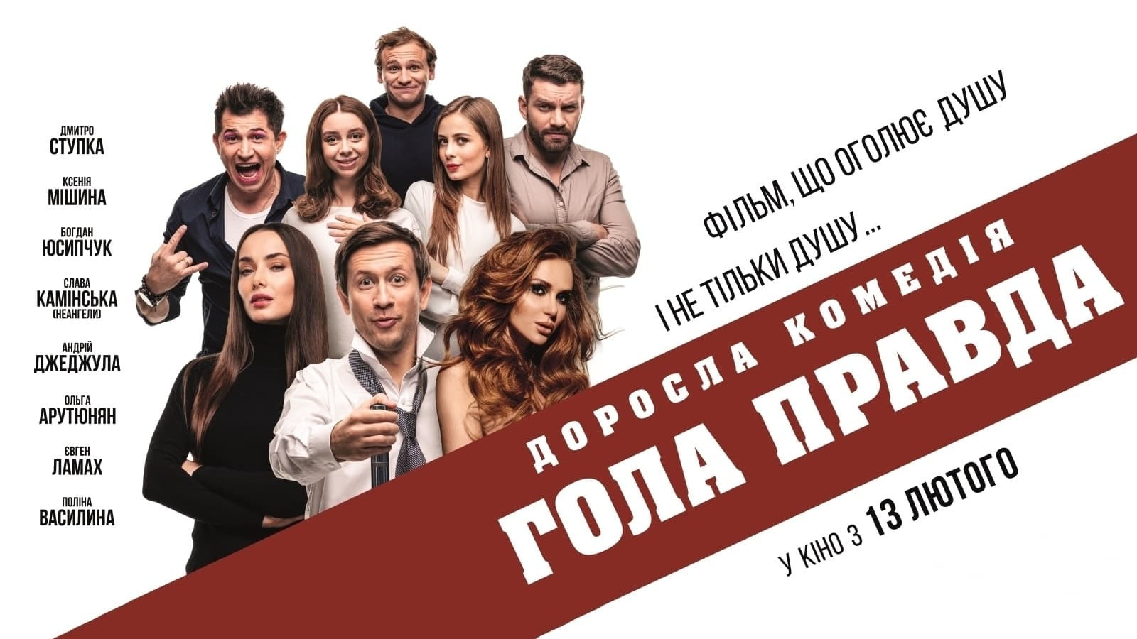 Голая правда