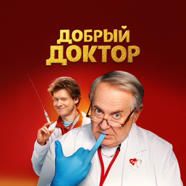 Добрый доктор