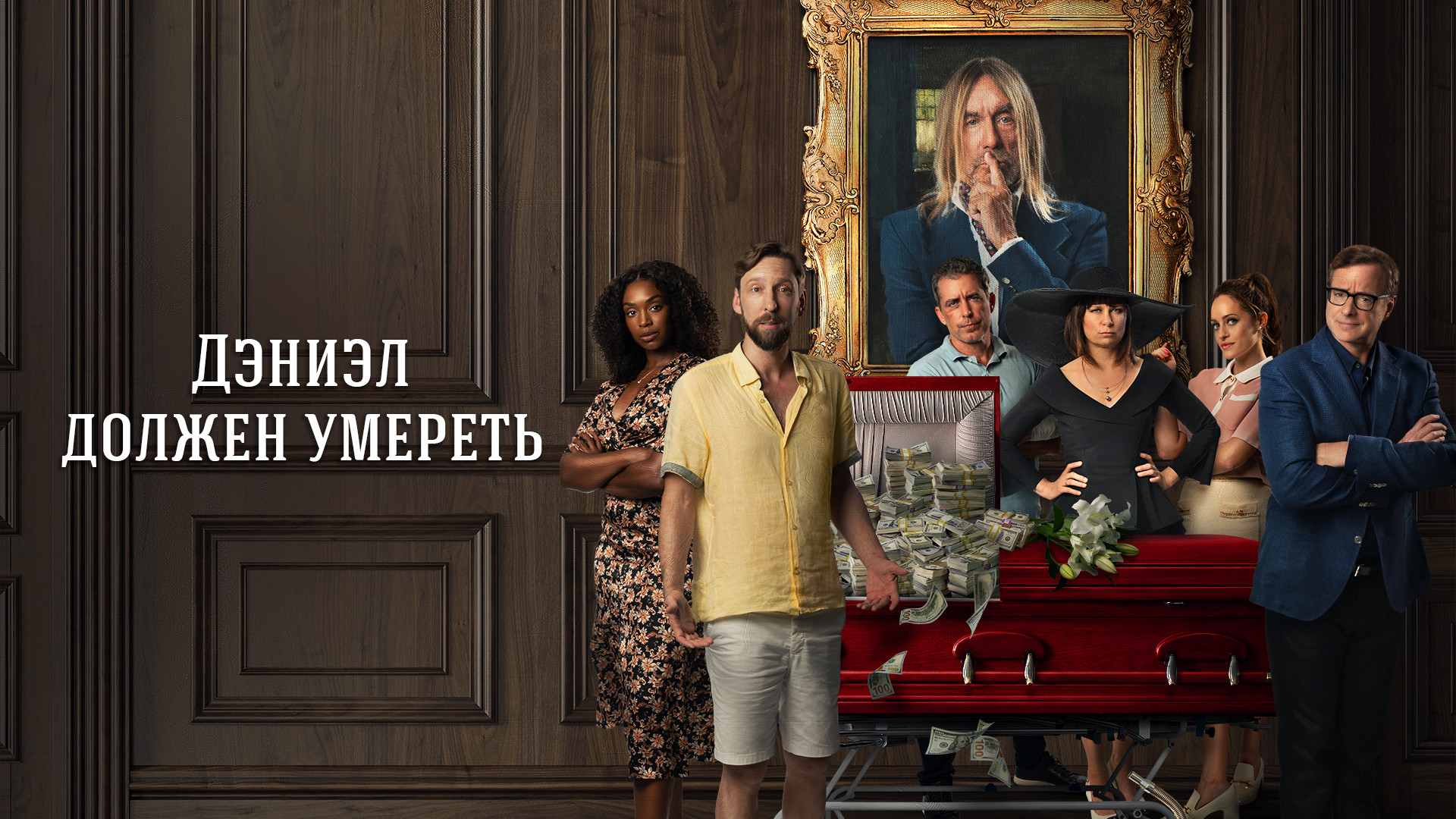 Дэниэл должен умереть