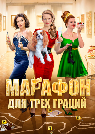 Марафон для трех граций