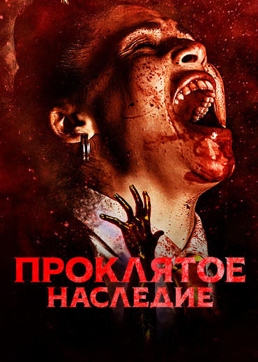 Проклятое наследие