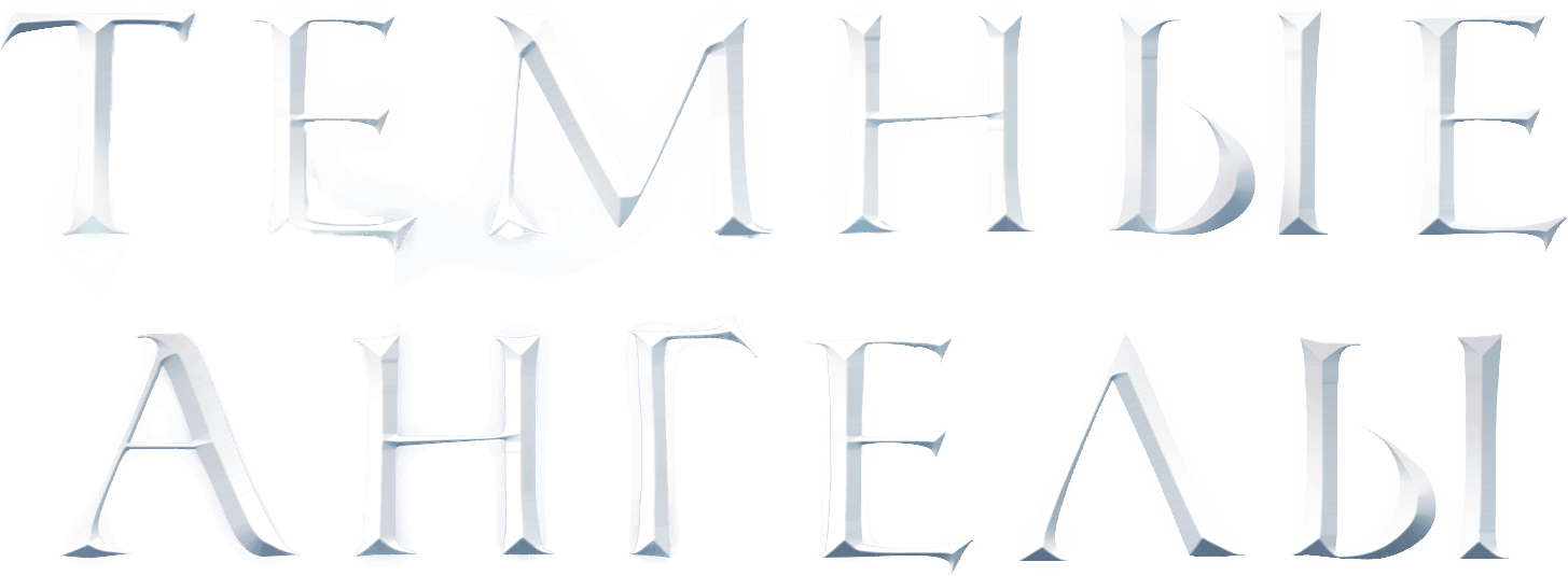 Темные ангелы