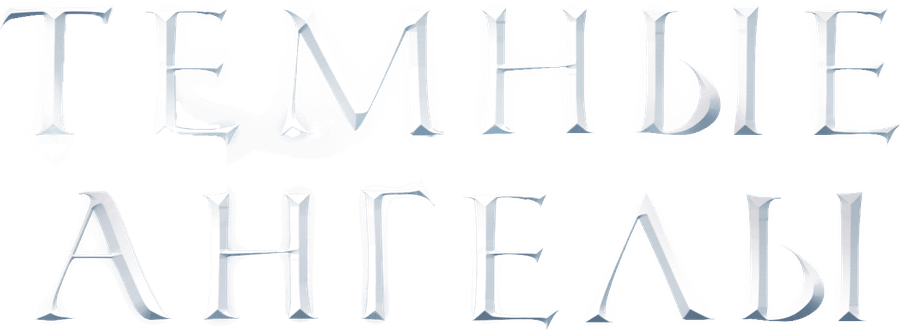 Темные ангелы