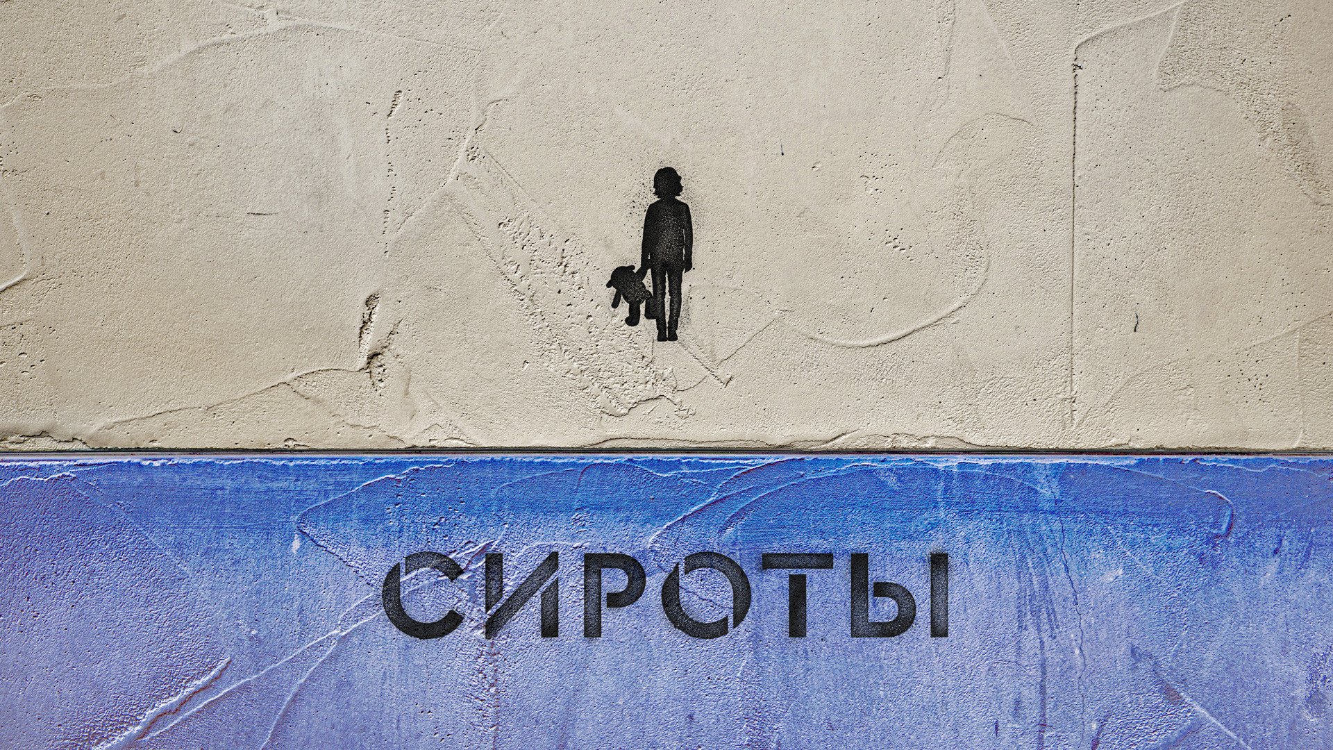 Сироты