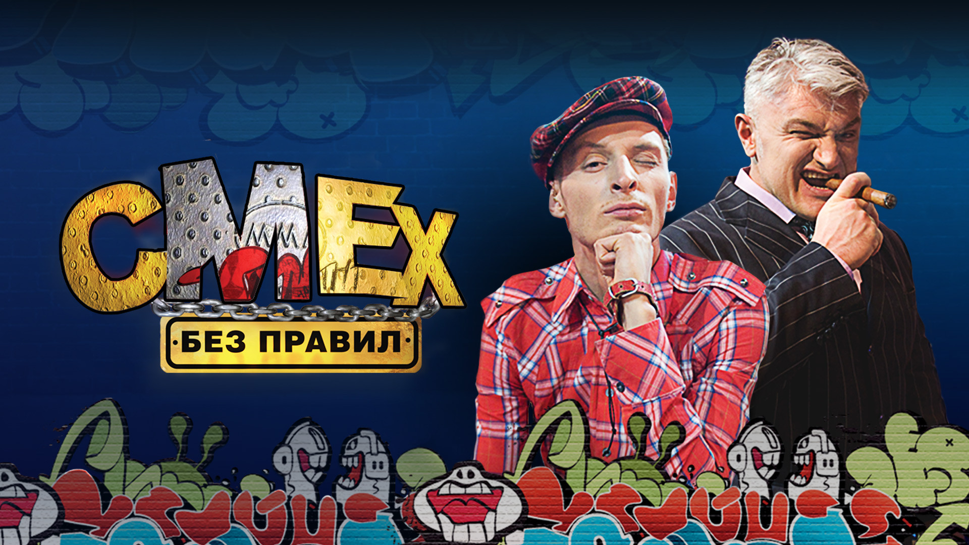 Смех без правил