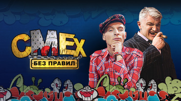 Смех без правил