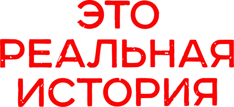 Это реальная история