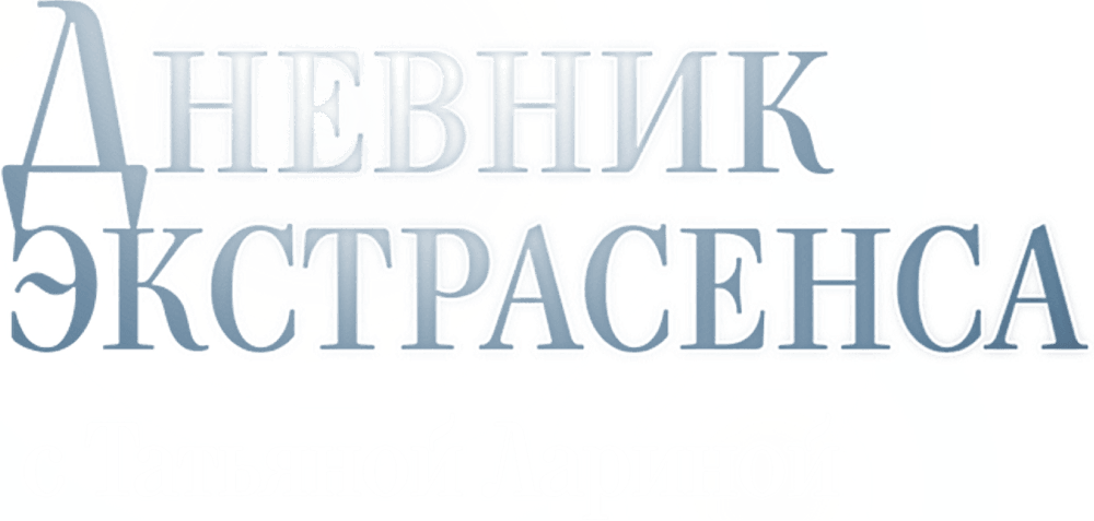 Дневник экстрасенса с Татьяной Лариной