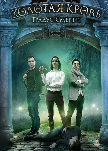 Золотая кровь. Градус смерти