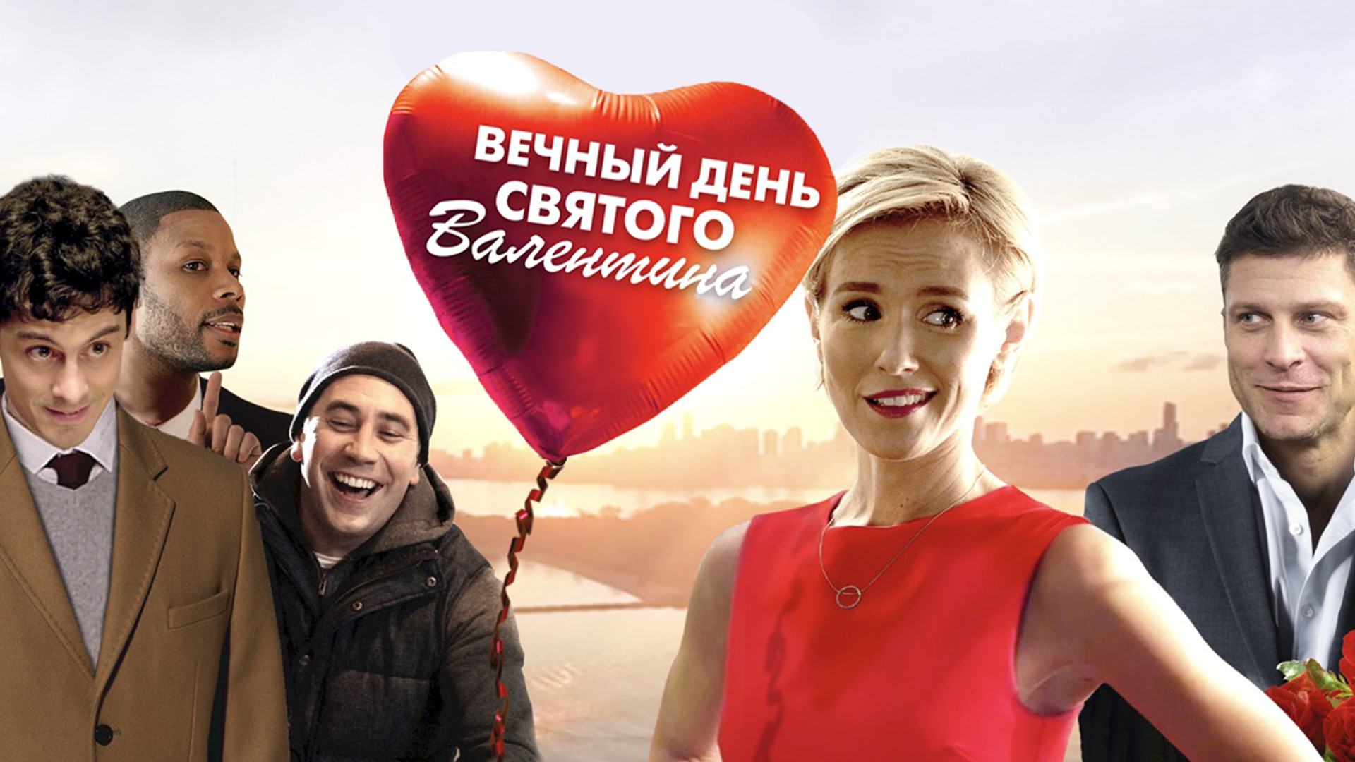 Вечный День святого Валентина