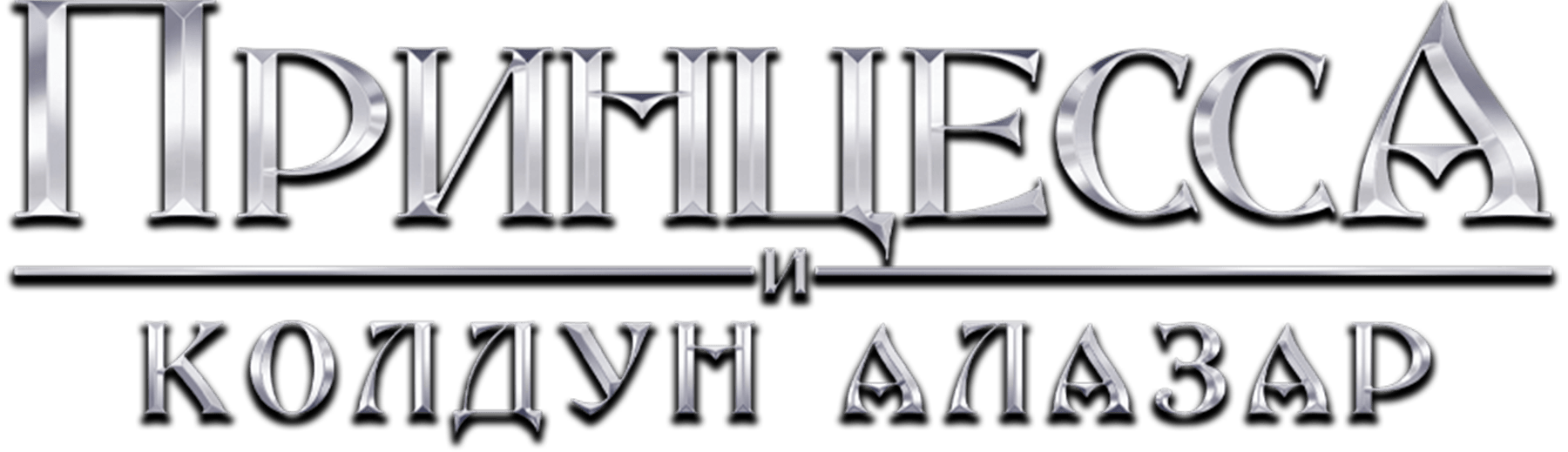 Принцесса и колдун Алазар