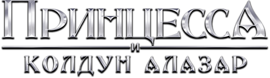 Принцесса и колдун Алазар