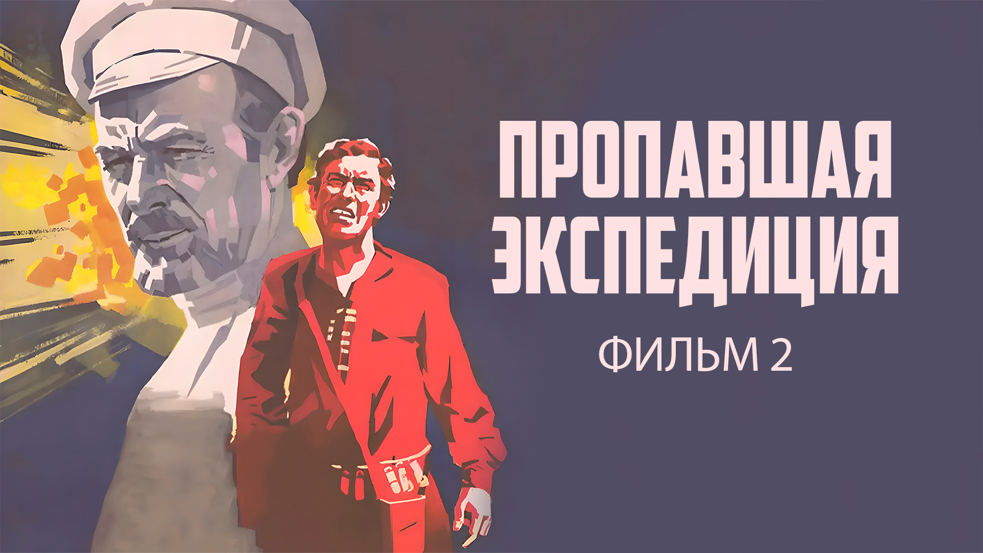 Пропавшая экспедиция. Фильм 2
