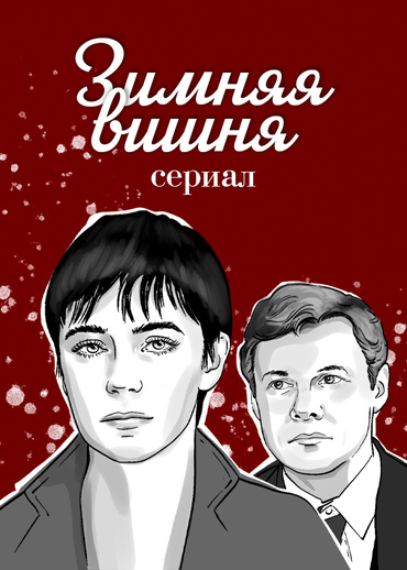 Зимняя вишня (1995)