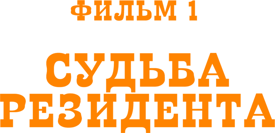 Судьба резидента. Фильм 1