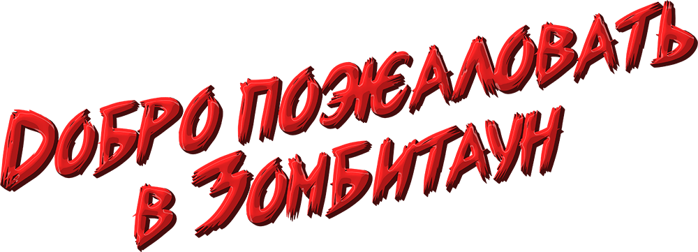 Добро пожаловать в Зомбитаун