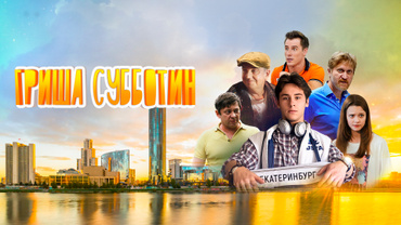 Гриша Субботин