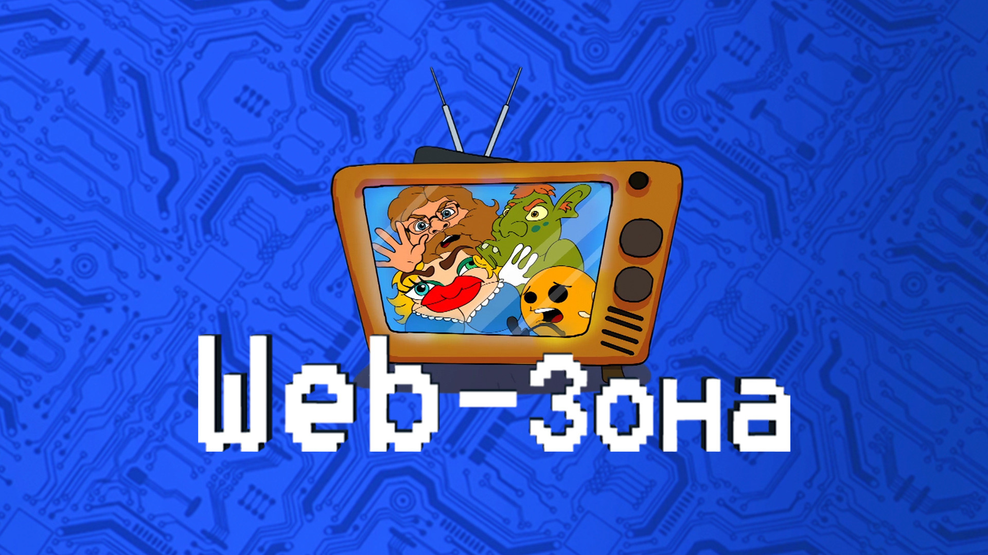 Web-зона
