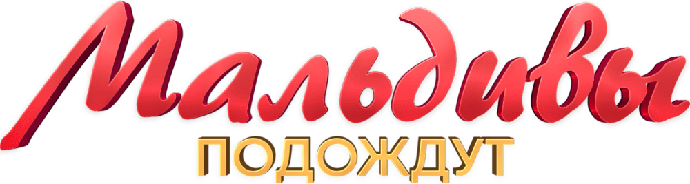 Мальдивы подождут