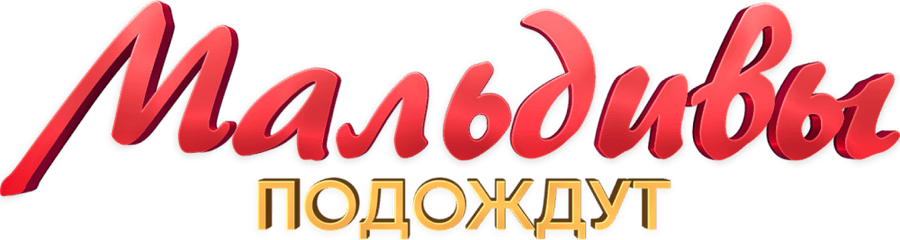 Мальдивы подождут