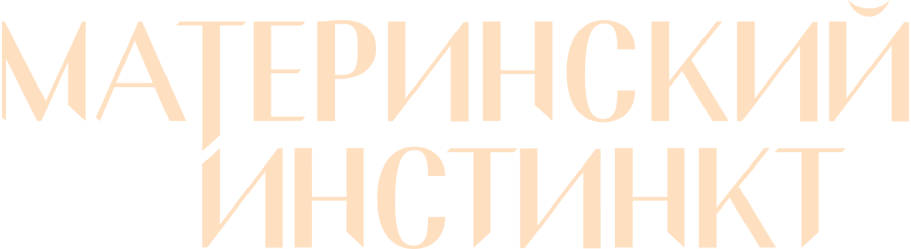 Материнский инстинкт