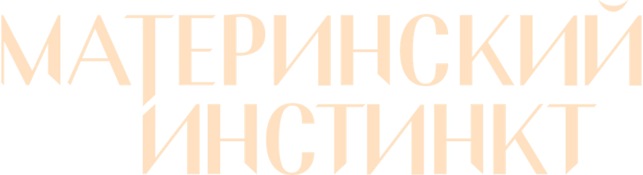 Материнский инстинкт