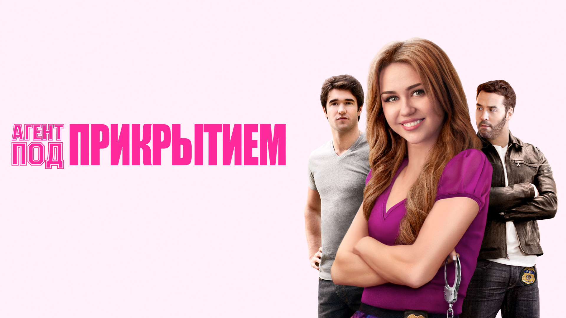 Агент под прикрытием