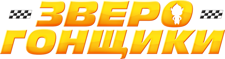 Зверогонщики