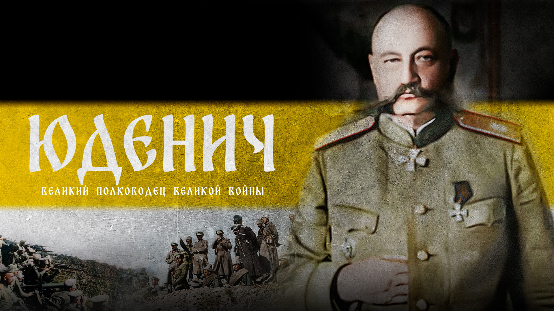 Генерал Юденич. Великий полководец великой войны