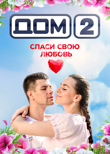 Дом-2. Спаси свою любовь
