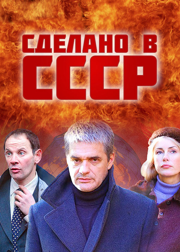 Сделано в СССР