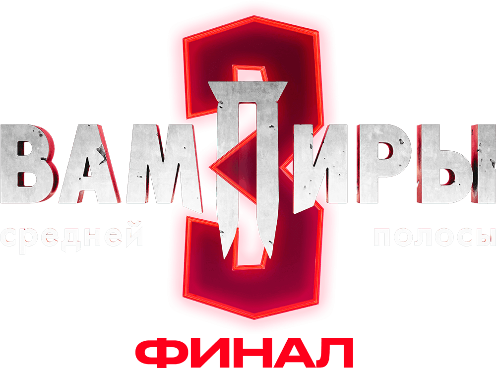 Вампиры средней полосы