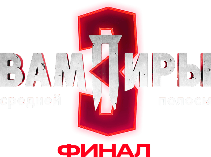 Вампиры средней полосы