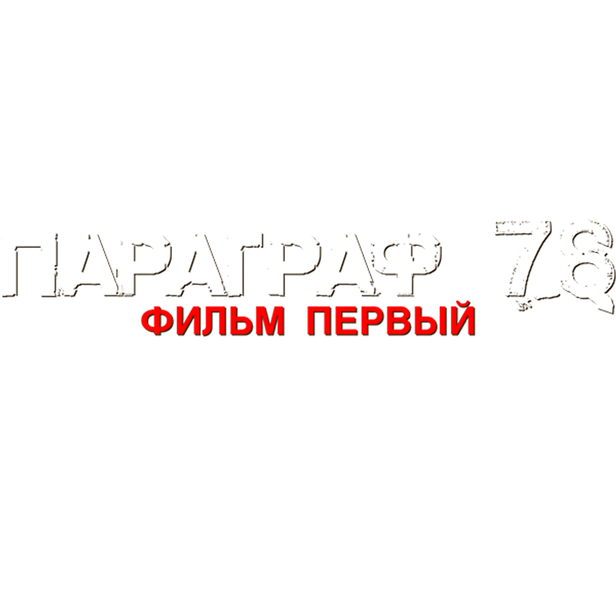 Параграф 78: Фильм первый