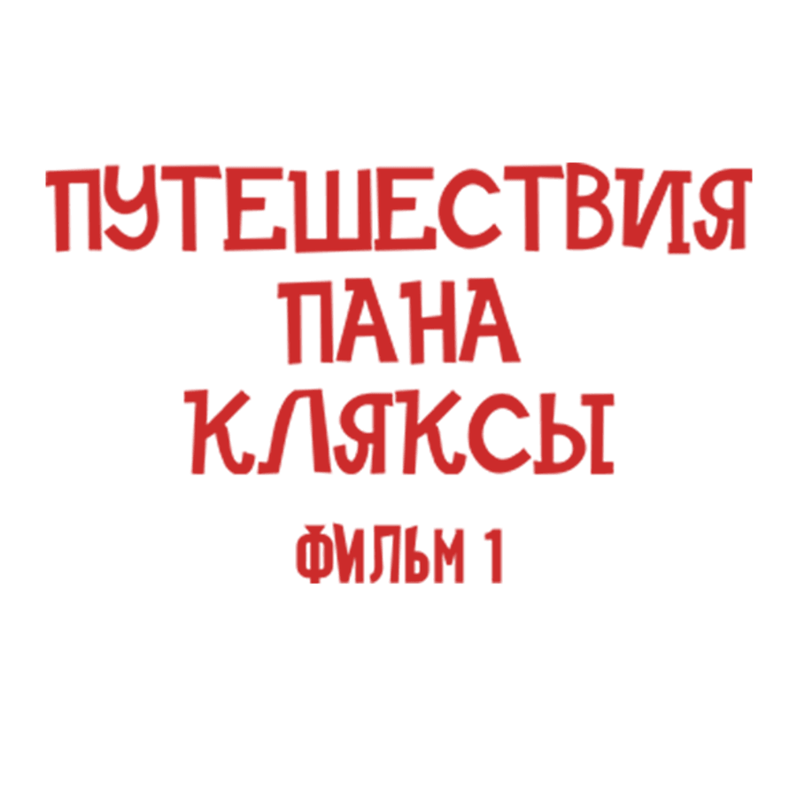 Путешествия Пана Кляксы. Фильм 1