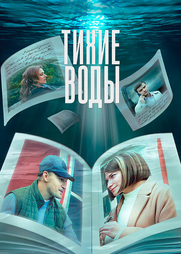 Тихие воды