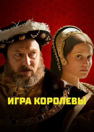 Игра королевы