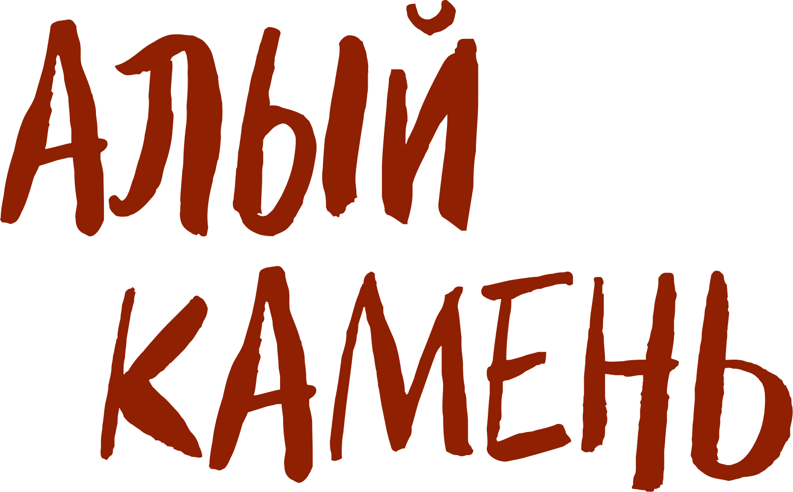 Алый камень