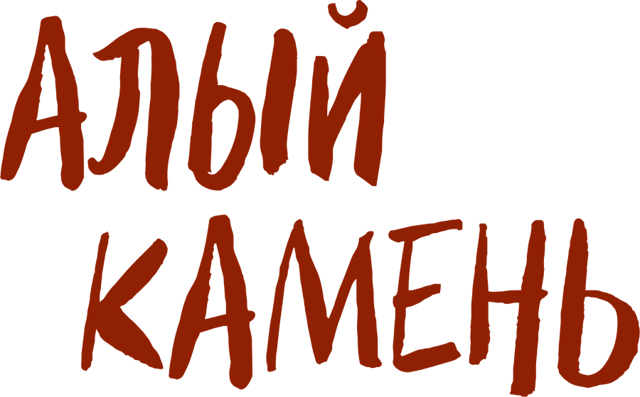 Алый камень