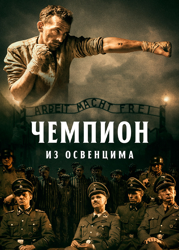 Чемпион из Освенцима