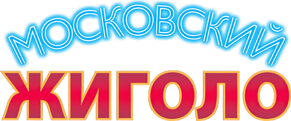 Московский жиголо