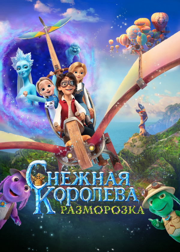 Снежная королева: Разморозка