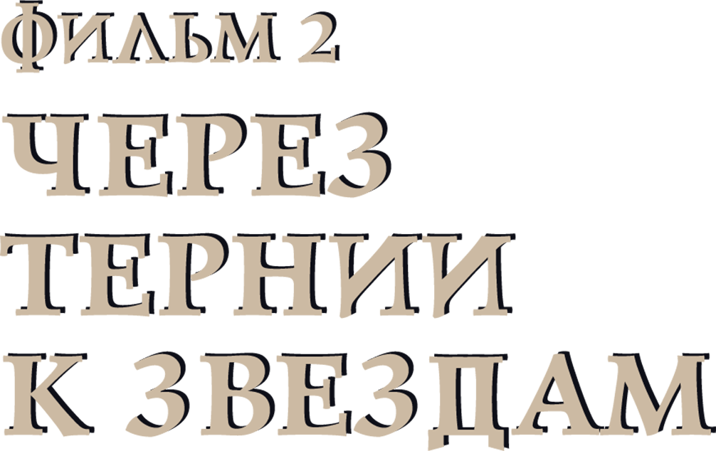 Через тернии к звездам. Фильм 2