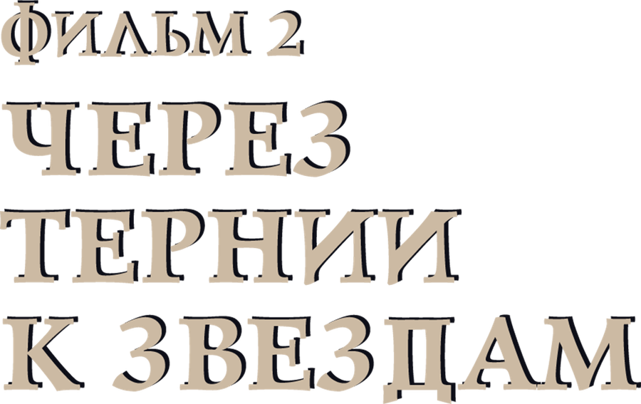 Через тернии к звездам. Фильм 2