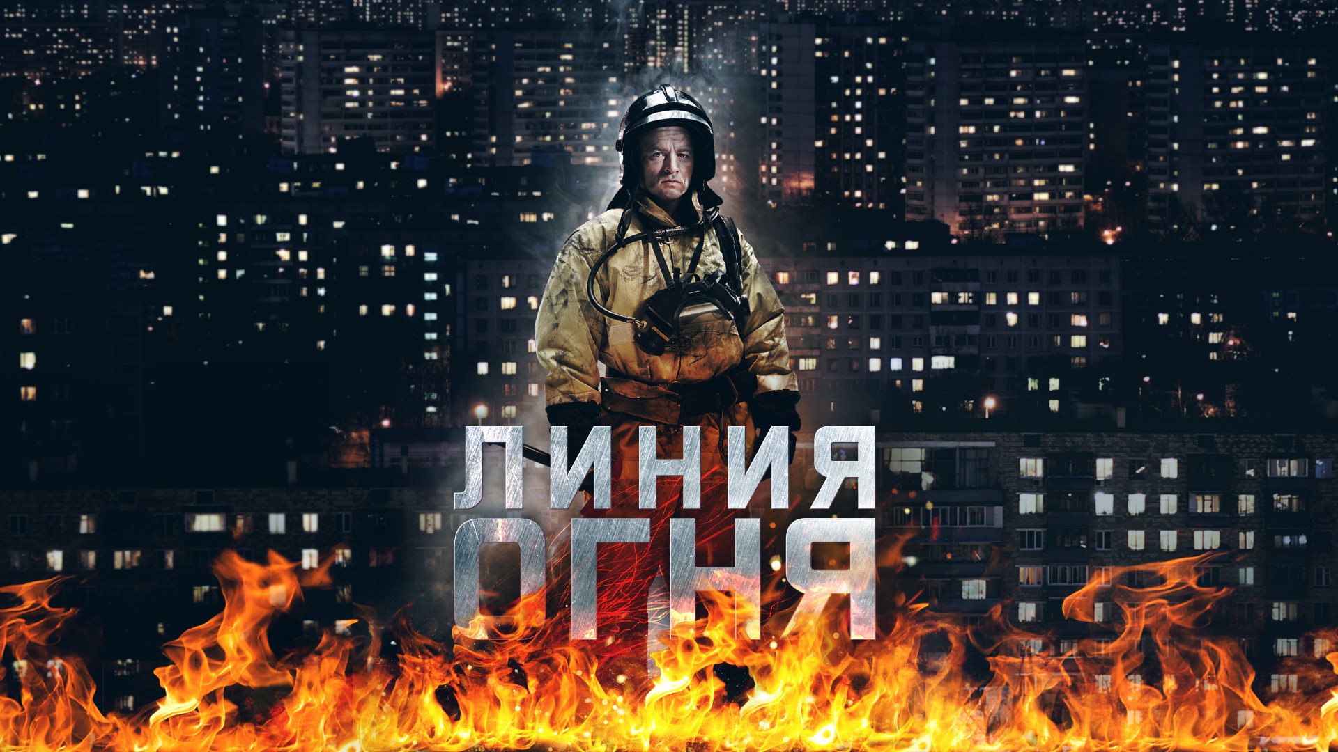 Огонь 2018. Линия огня сериал. На линии огня фильм. Сергей Загребнев линия огня. На линии огня сериал про пожарных.