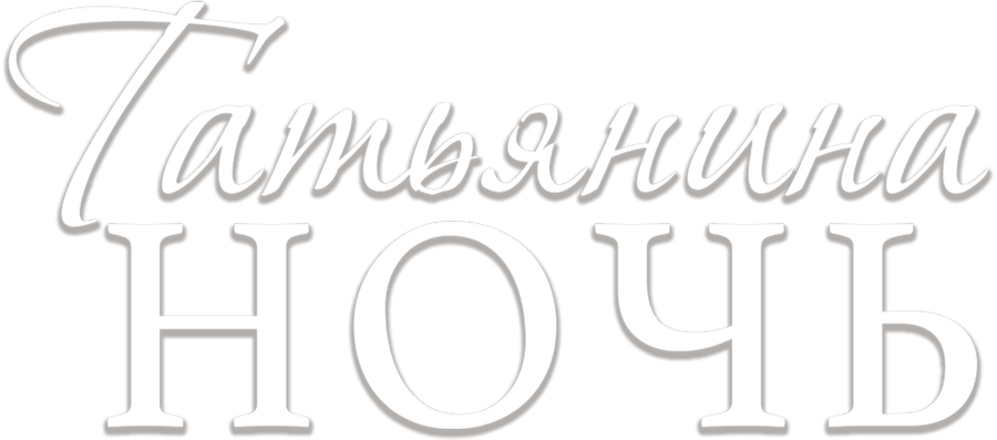 Татьянина ночь