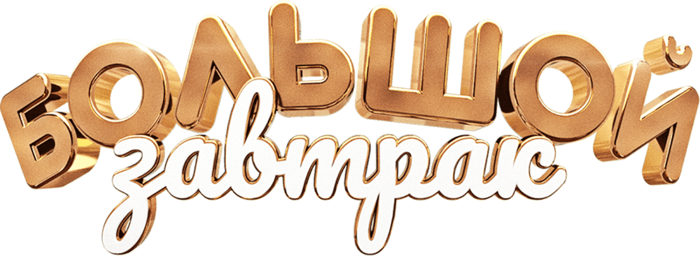 Большой завтрак